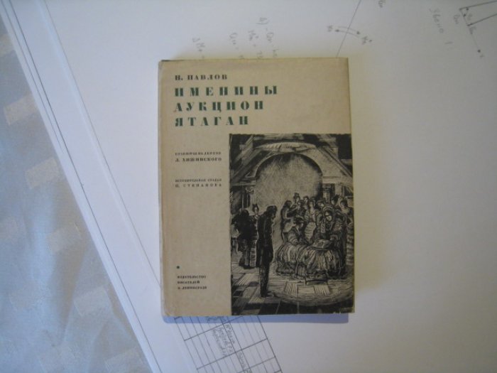 Павлов Н.Ф. Именины. Аукцион. Ятаган