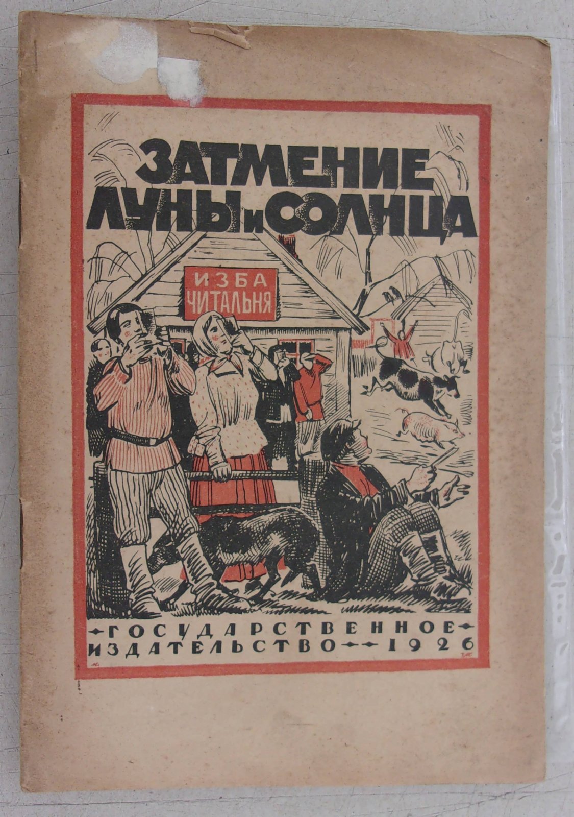 Зельдович Б., Масляненко Д. Заем “Пятилетка в четыре года”.