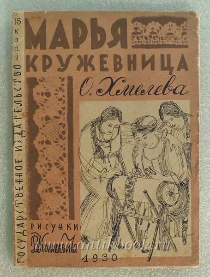 Хмелева О. Марья кружевница.