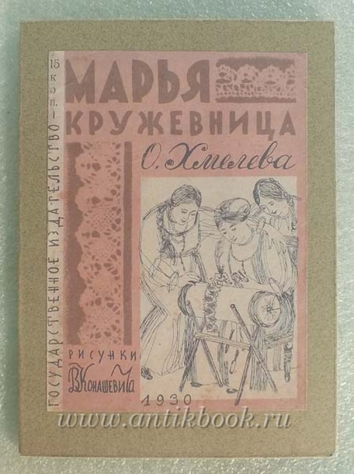 Хмелева О. Марья кружевница.