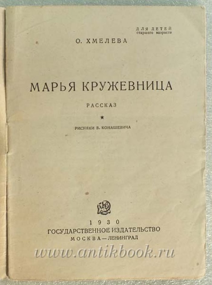 Хмелева О. Марья кружевница.
