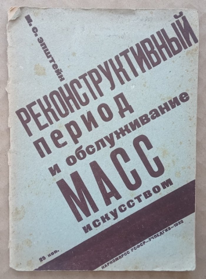 Эпштейн М.С. Реконструктивный период и обслуживание масс искусством.