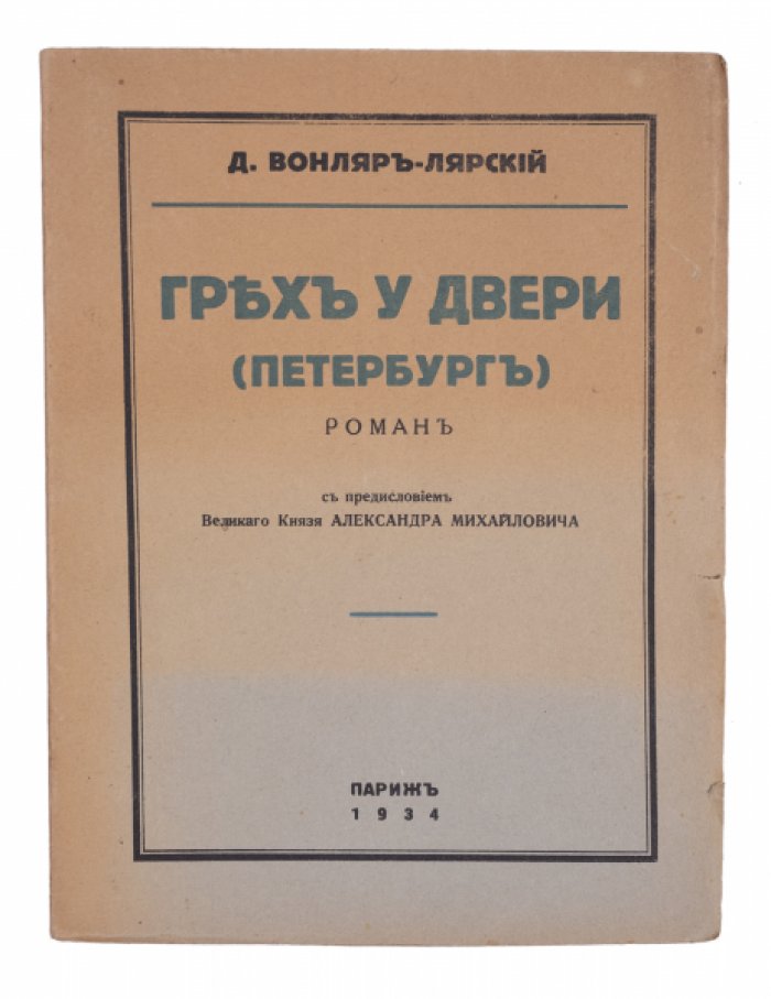 Вонляр-Лярский Д. Грех у двери (Петербург): Роман.