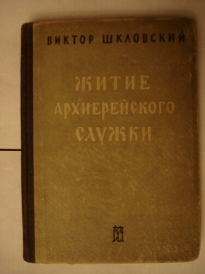 Шкловский Виктор. Житие архиерейского служки.