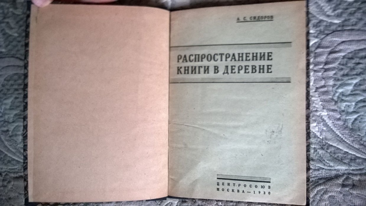 Сидоров А.С. Распространение книги в деревне.