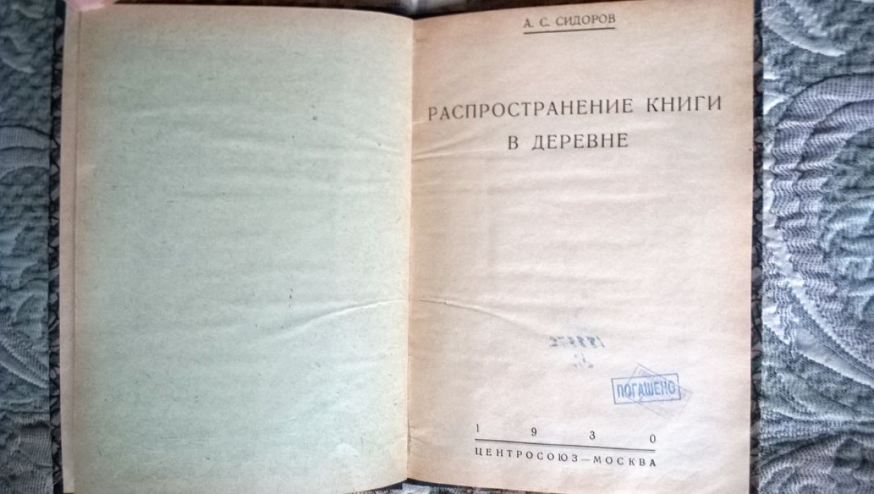 Сидоров А.С. Распространение книги в деревне.