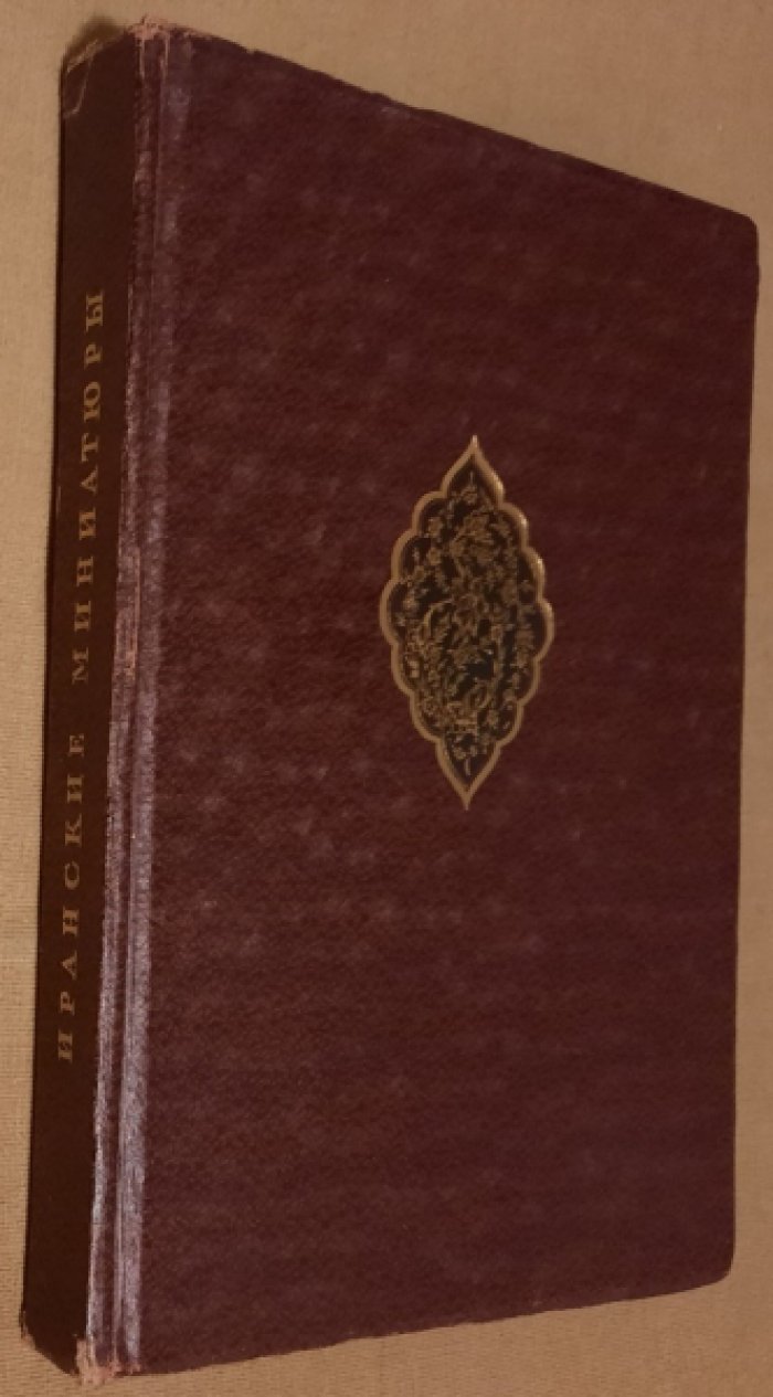 Гюзальян Л. Т., Дьяконов М. М. Иранские миниатюры в рукописях Шах-Намэ Ленинградских собраний.