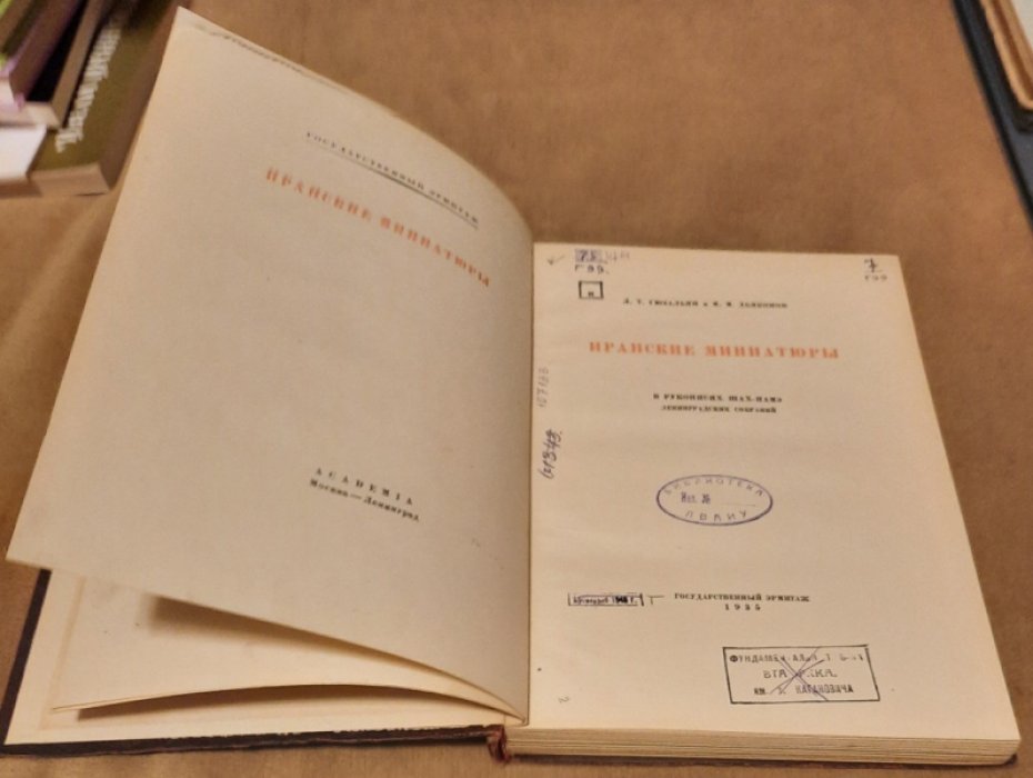 Гюзальян Л. Т., Дьяконов М. М. Иранские миниатюры в рукописях Шах-Намэ Ленинградских собраний.