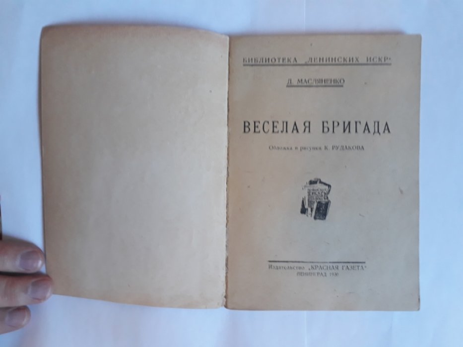 Масляненко Д. Веселая бригада.