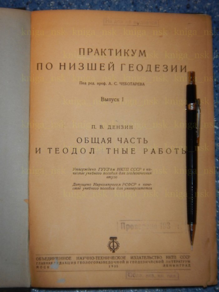 Дензин П.В. Практикум по низшей геодезии. Выпуск 1. Общая часть и теодолитные работы.