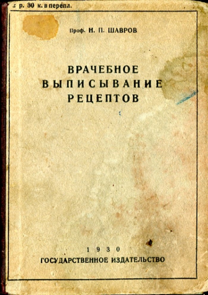 Шавров Н.П. Врачебное выписывание рецептов.