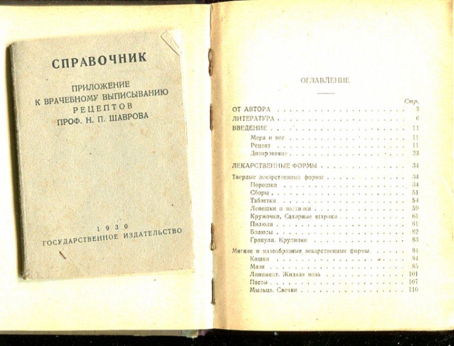 Шавров Н.П. Врачебное выписывание рецептов.