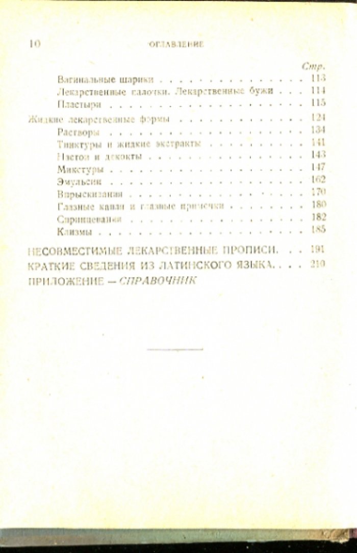 Шавров Н.П. Врачебное выписывание рецептов.