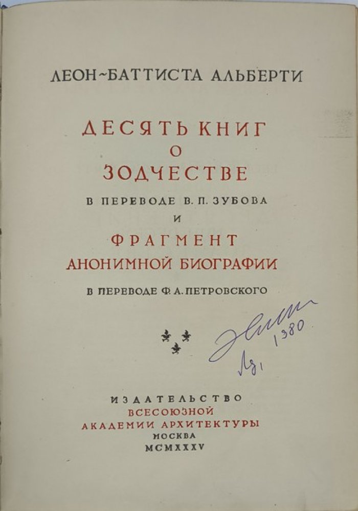 Леон-Баттиста Альберти. Десять книг о зодчестве. В двух томах. Том I. Текст. Том II. Материалы и комментарии.