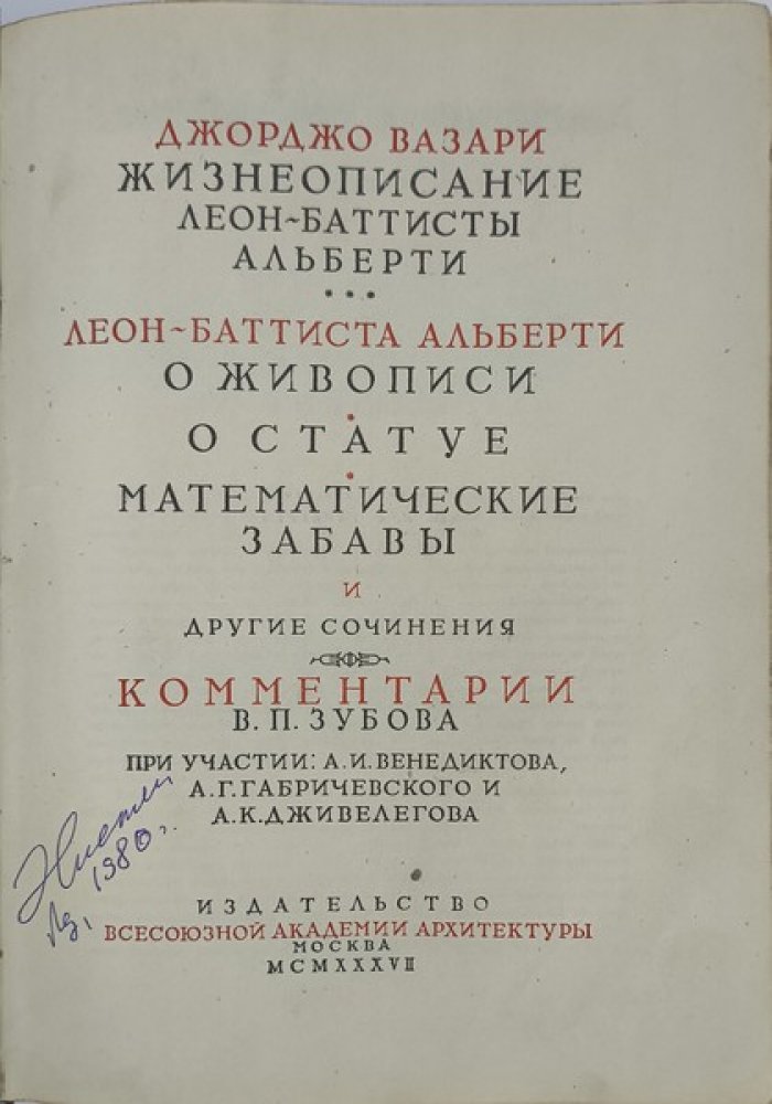 Леон-Баттиста Альберти. Десять книг о зодчестве. В двух томах. Том I. Текст. Том II. Материалы и комментарии.