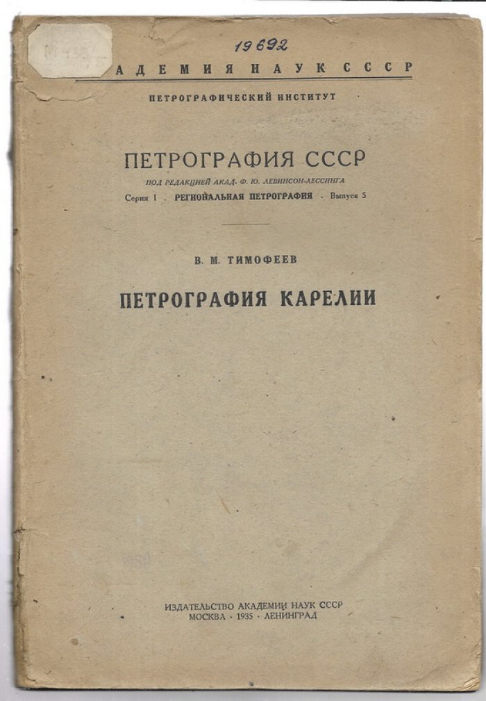 Тимофеев В.М. Петрография Карелии.