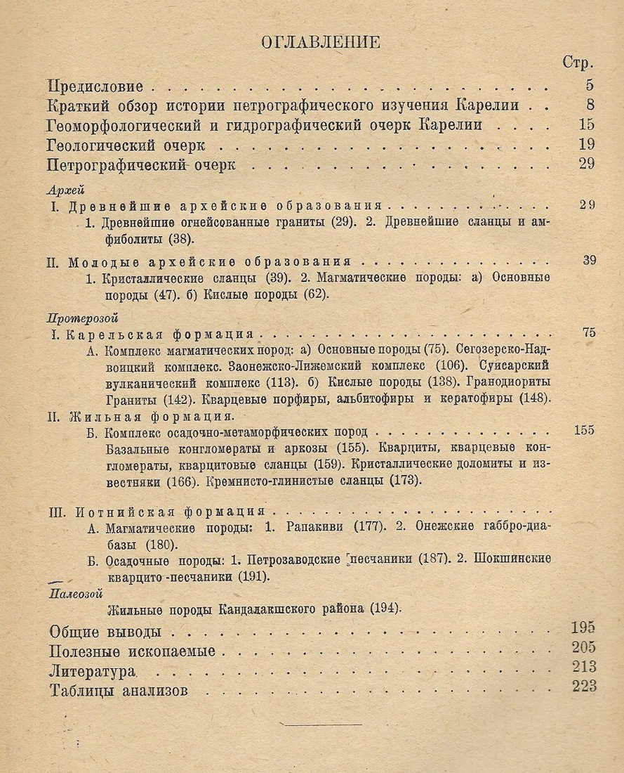 Тимофеев В.М. Петрография Карелии.