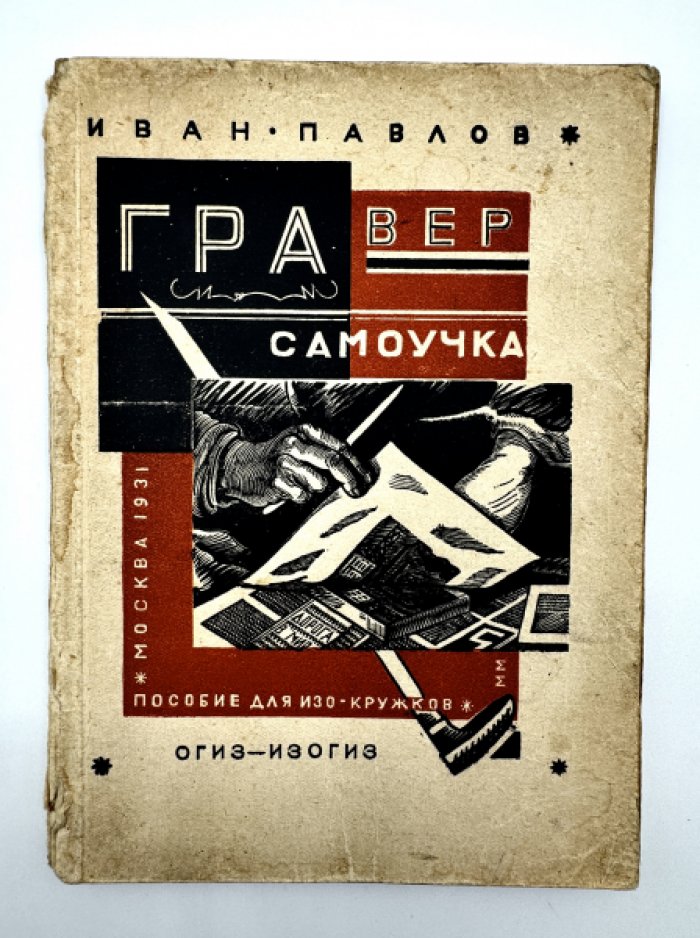 Павлов И. Гравер - самоучка.