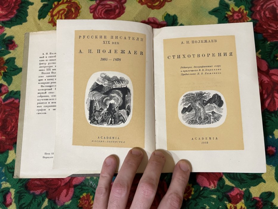 Полежаев А.И. Стихотворения.