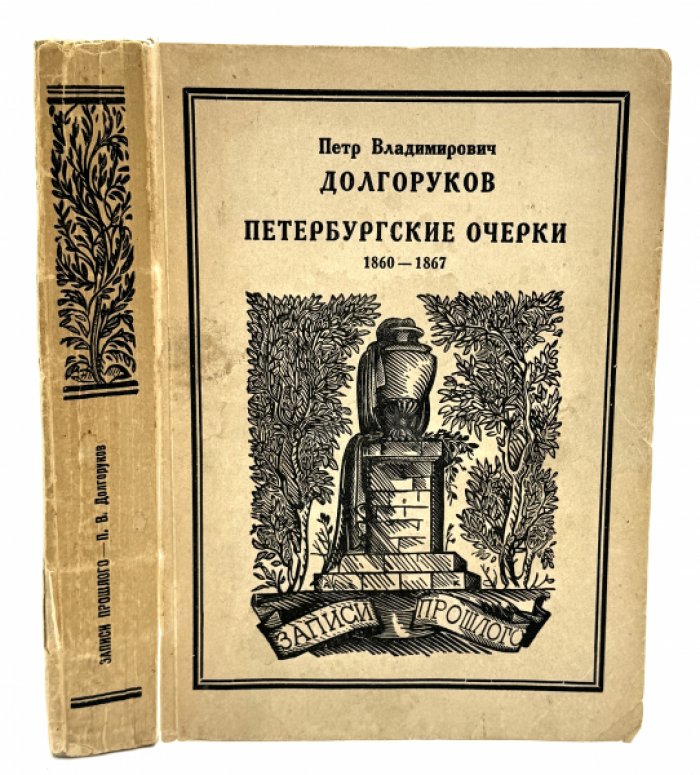 Долгоруков П.В. Петербургские очерки.