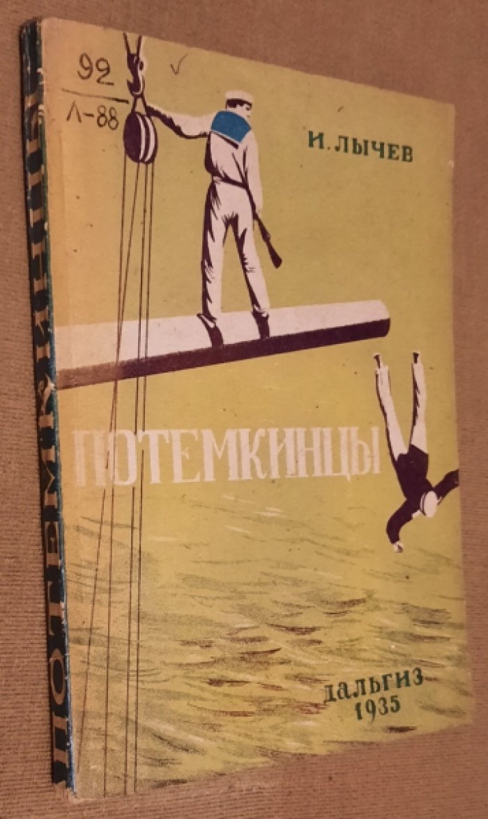 Лычев И.А. Потемкинцы.