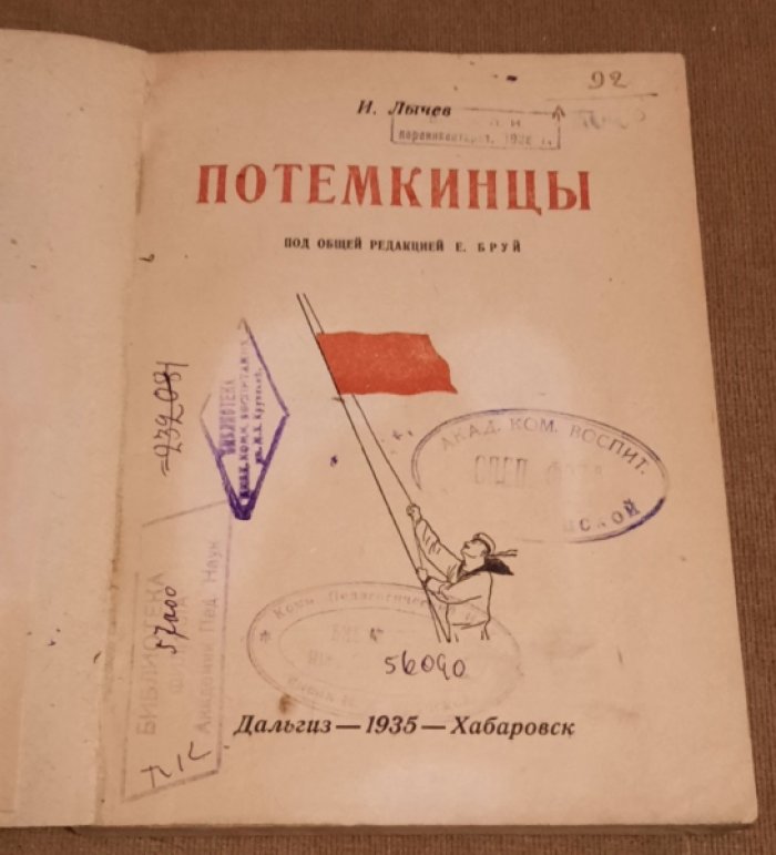 Лычев И.А. Потемкинцы.