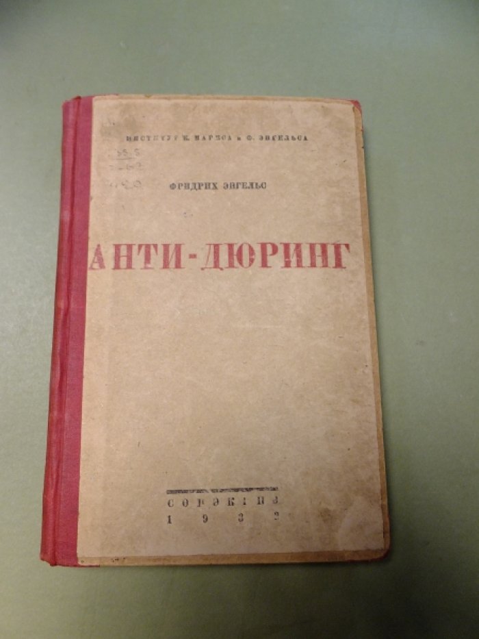 Энгельс Ф. Анти-Дюринг.