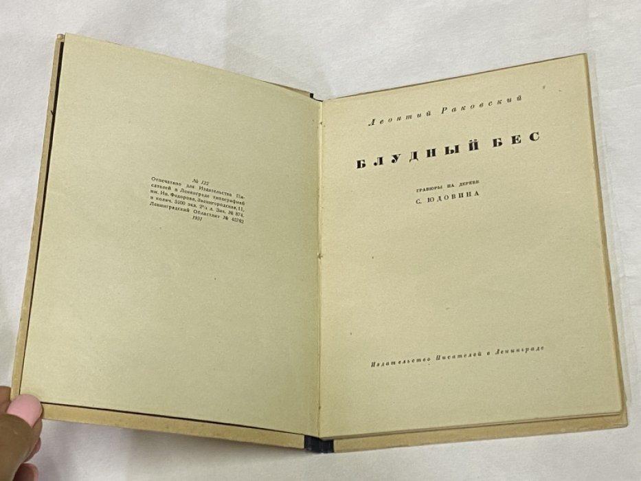 Раковский Л. Блудный бес.