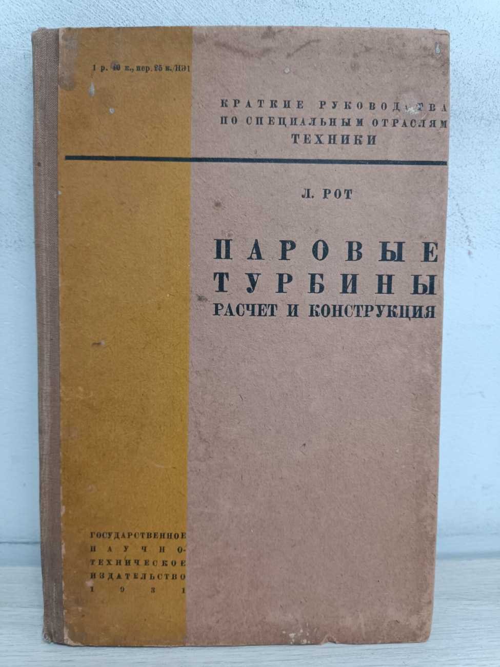 Рот Л. Паровые турбины. Расчет и конструкция.