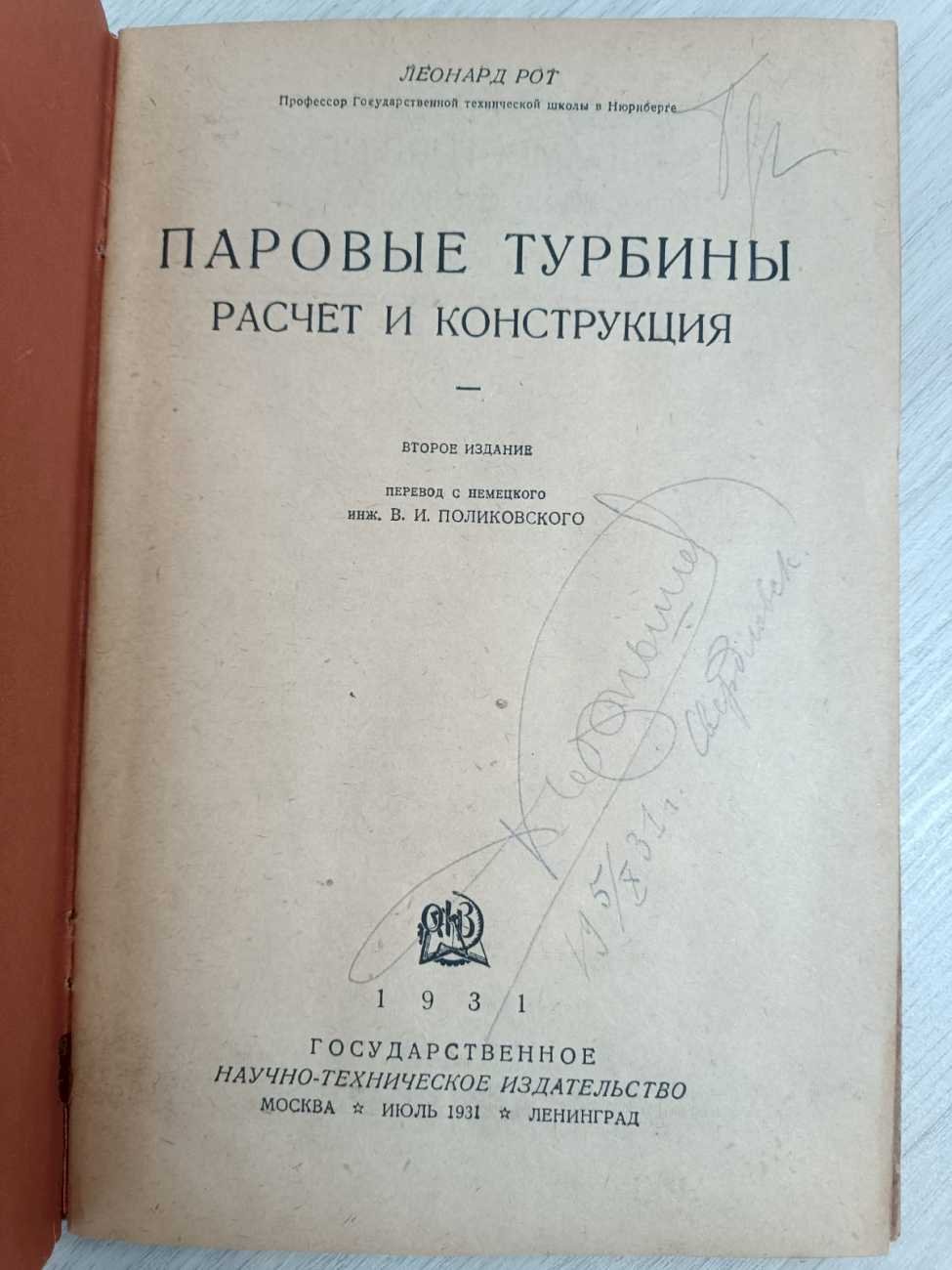 Рот Л. Паровые турбины. Расчет и конструкция.