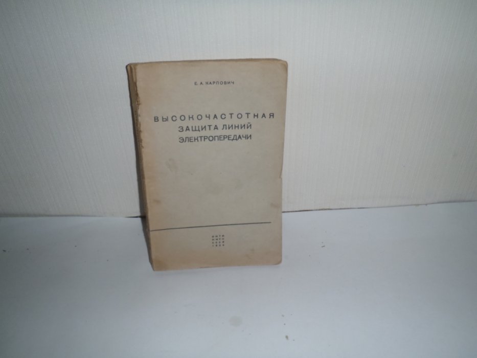 Карпович Е.А. Высокочастотная защита линий электропередачи.
