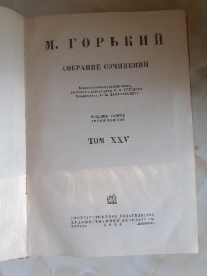 Горький М. Собрание сочинений.