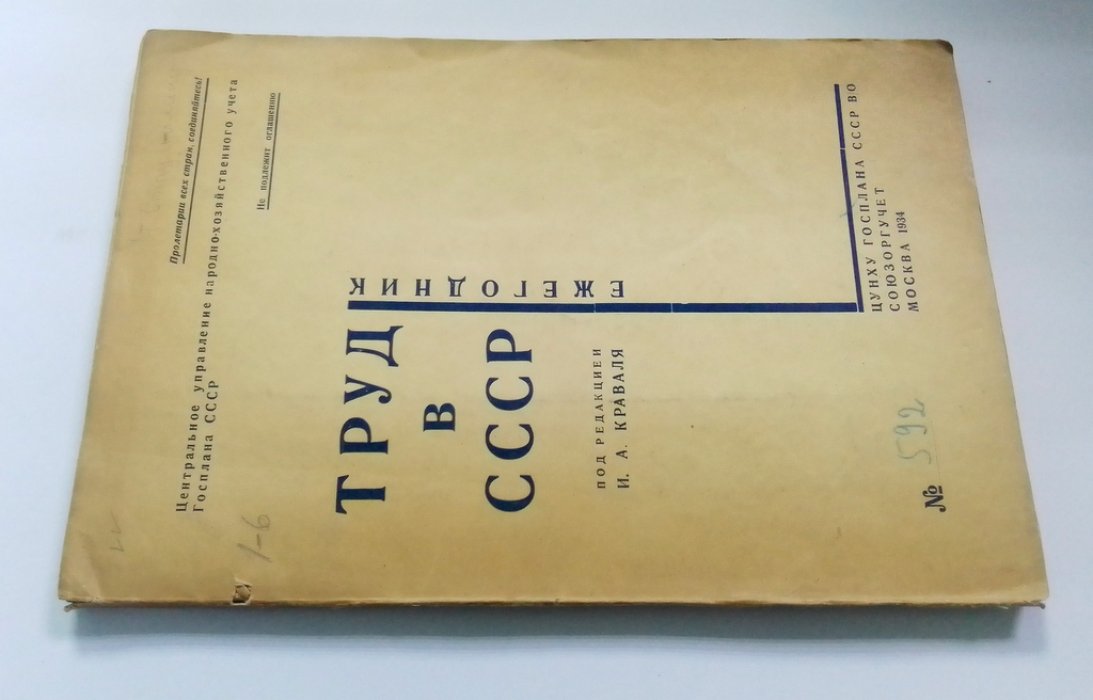 Краваль, И.А. Труд в СССР 1933 г.