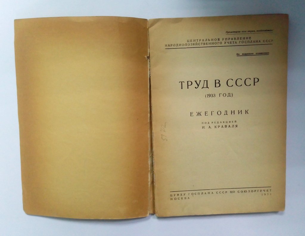 Краваль, И.А. Труд в СССР 1933 г.