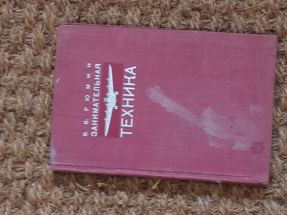 Рюмин В.В. Занимательная техника наших дней.