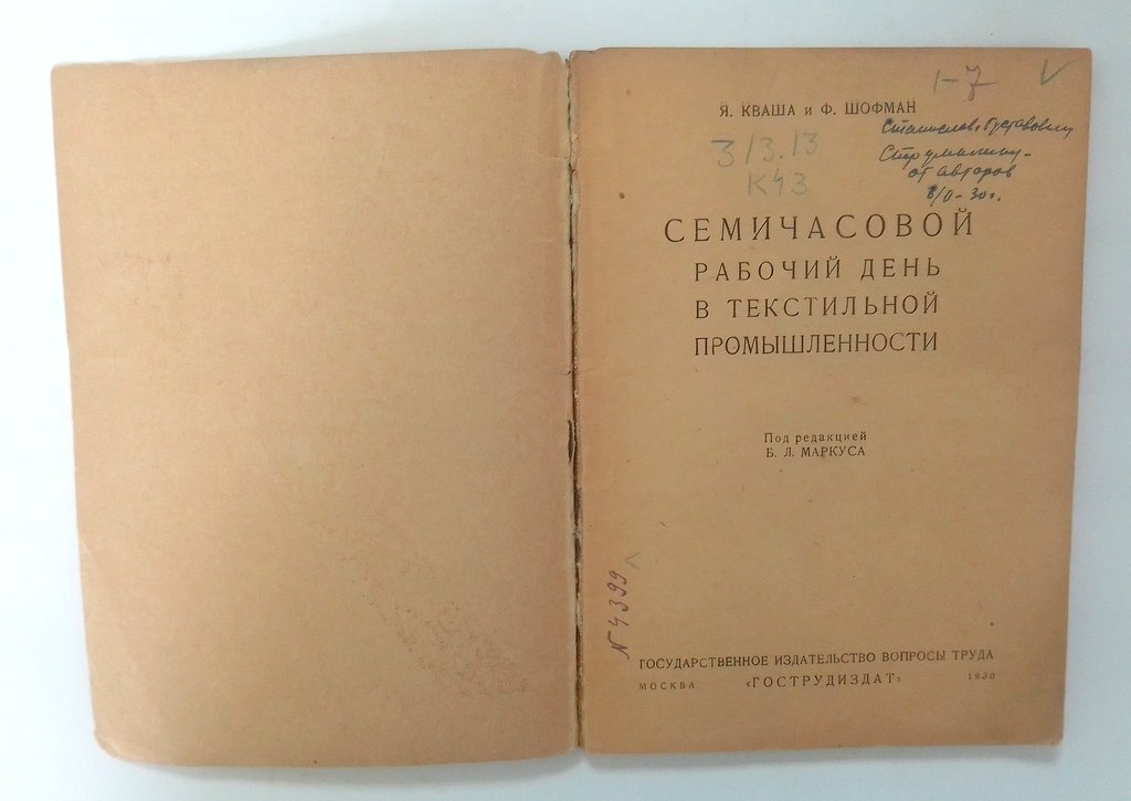 Кваша, Я., Шофман. Ф. Семичасовой рабочий день в текстильной промышленности. Под ред. Б.Л. Маркуса.