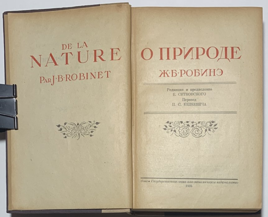 Робине Ж.Б. О природе.