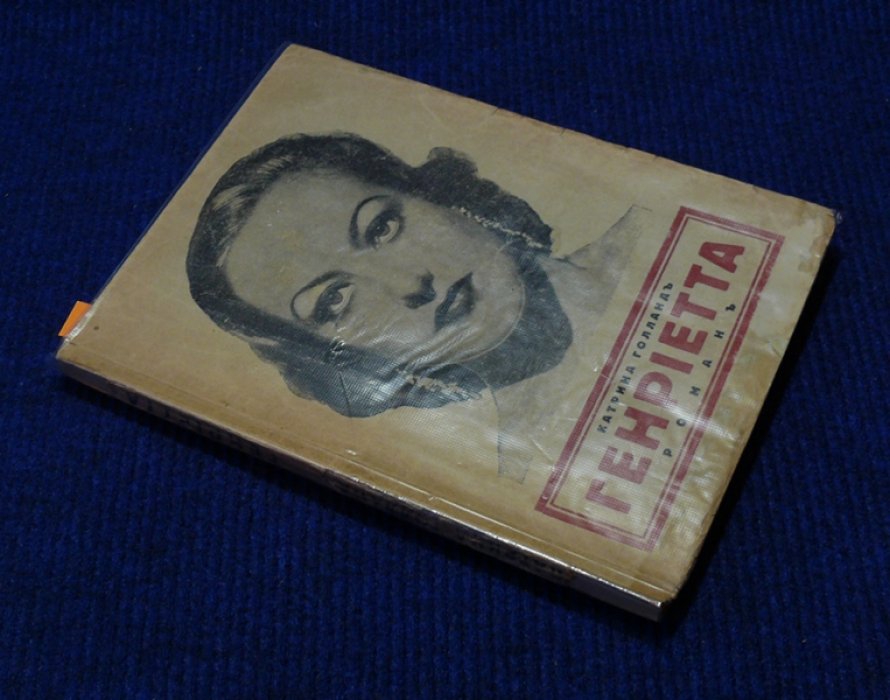 Голланд Катрина. Генриетта. (роман).