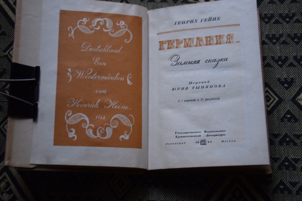 Гете. Германия. Зимняя сказка