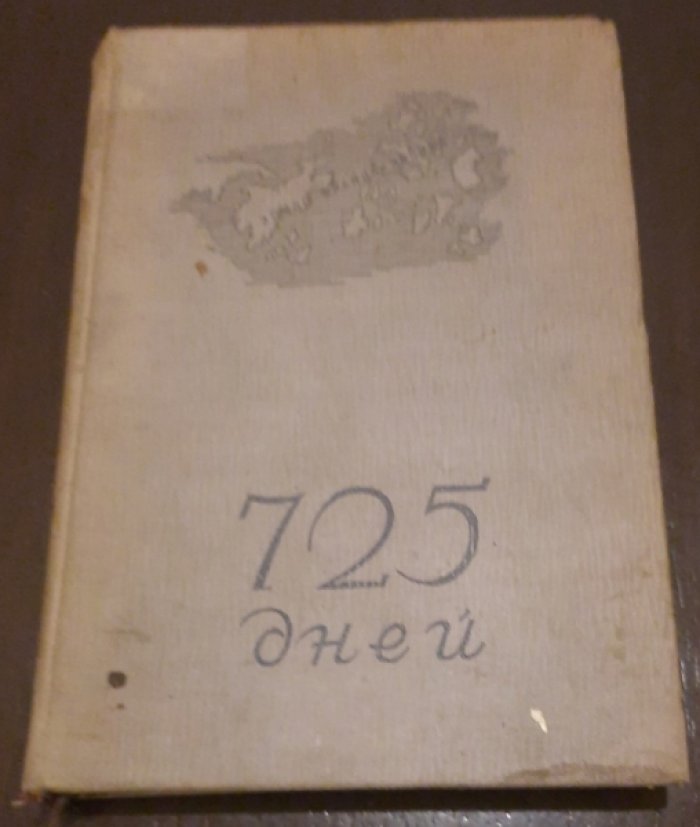 Пайер Юлиус. 725 дней во льдах Арктики. Австро-Венгерская полярная экспедиция (1871-1874)