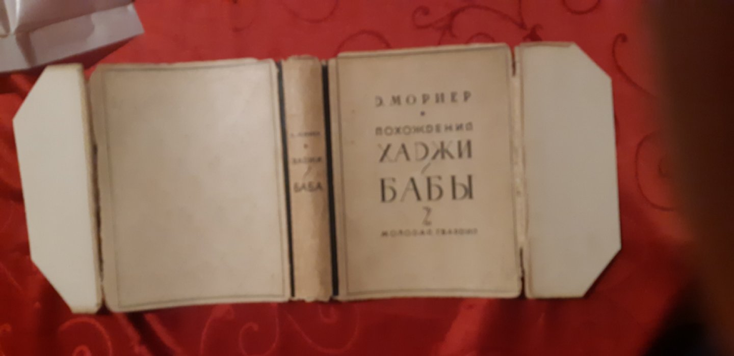 Мориер Джемс. Похождения Хаджи Бабы.