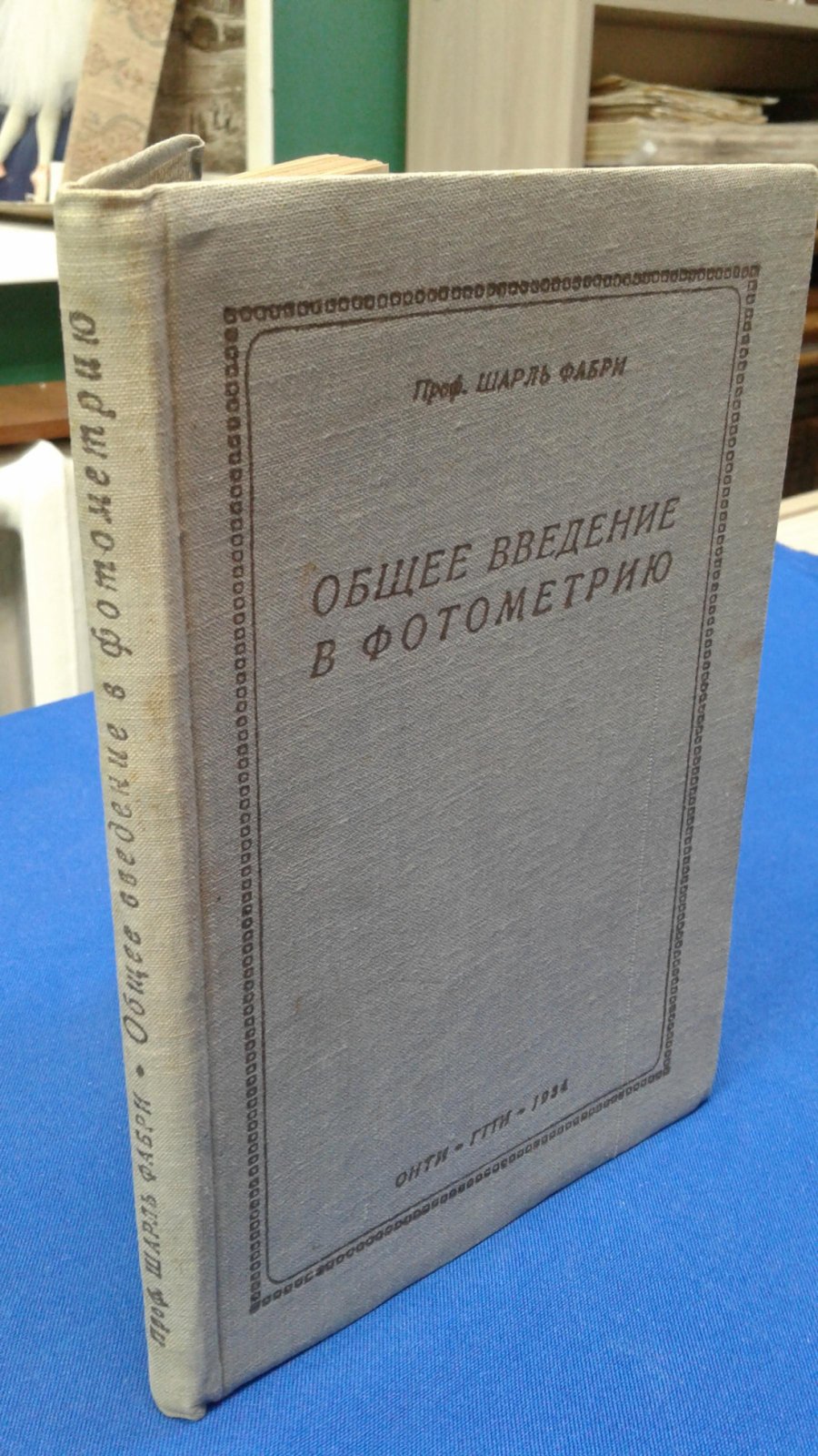 Фабри Ш. Общее введение в фотометрию.