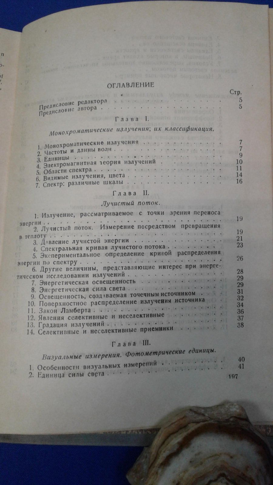 Фабри Ш. Общее введение в фотометрию.