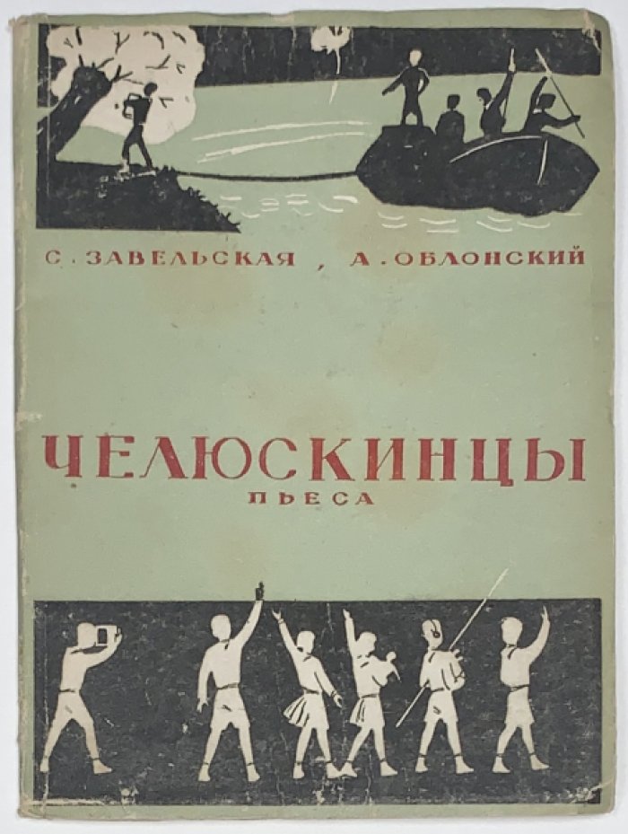 Завельская С., Облонский А. Челюскинцы.