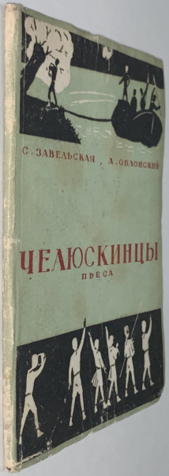 Завельская С., Облонский А. Челюскинцы.