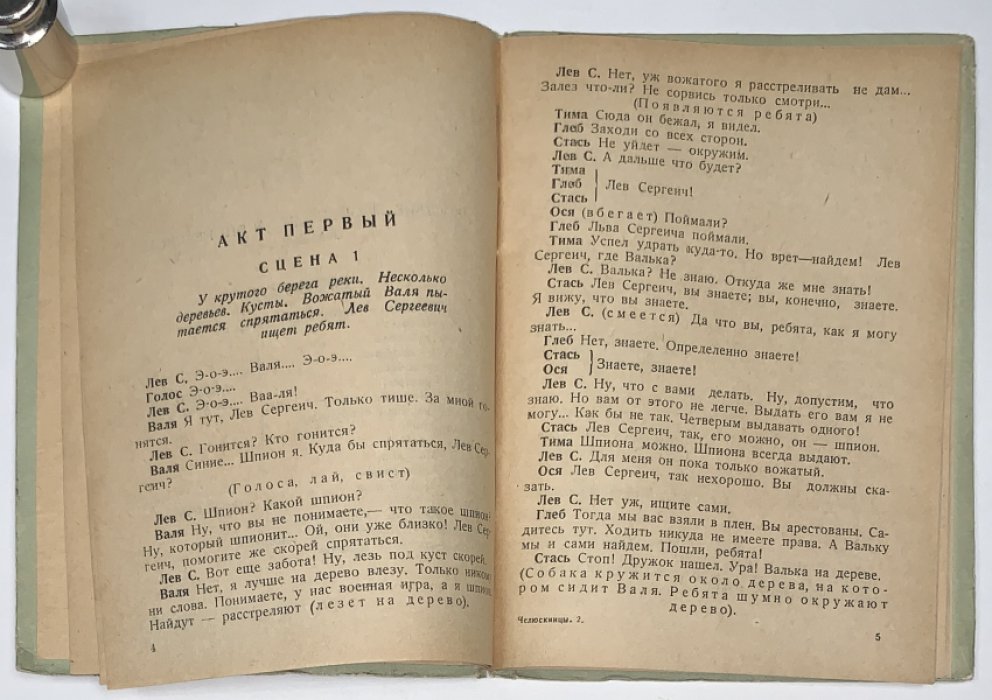 Завельская С., Облонский А. Челюскинцы.