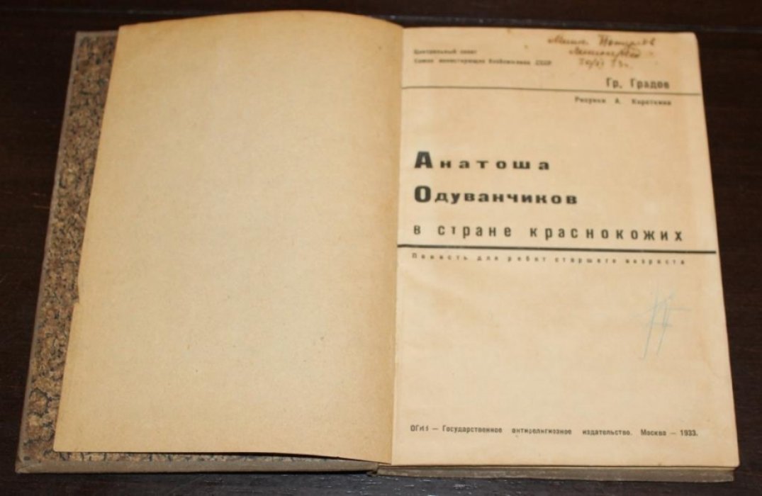 Градов Г. Анатоша Одуванчиков в стране краснокожих.