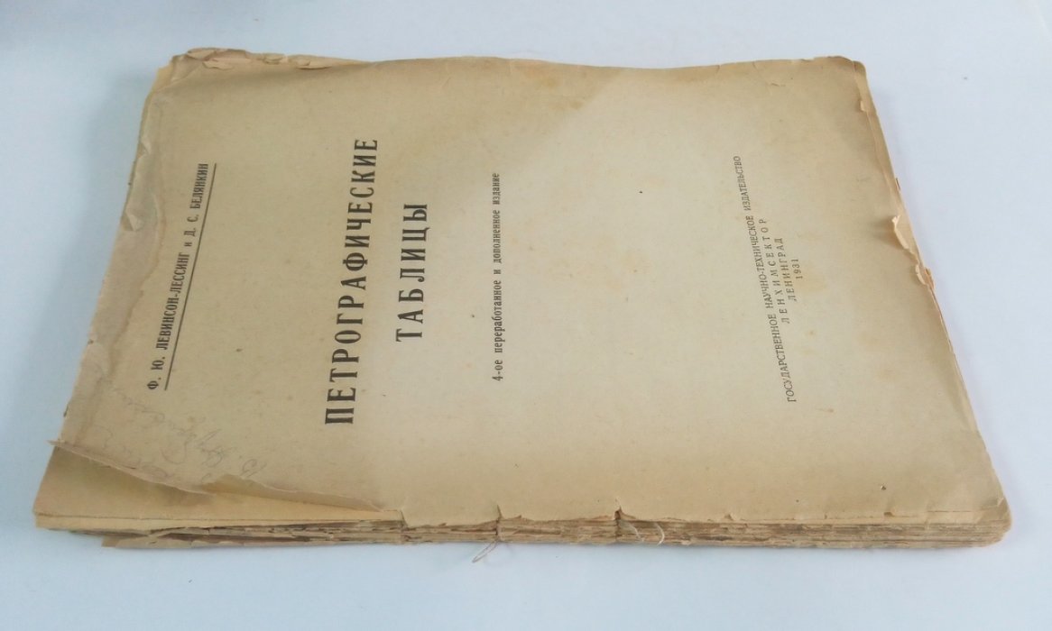 Левинсон-Лессинг Ф.Ю., Белянкин Д.С. Петрографические таблицы.