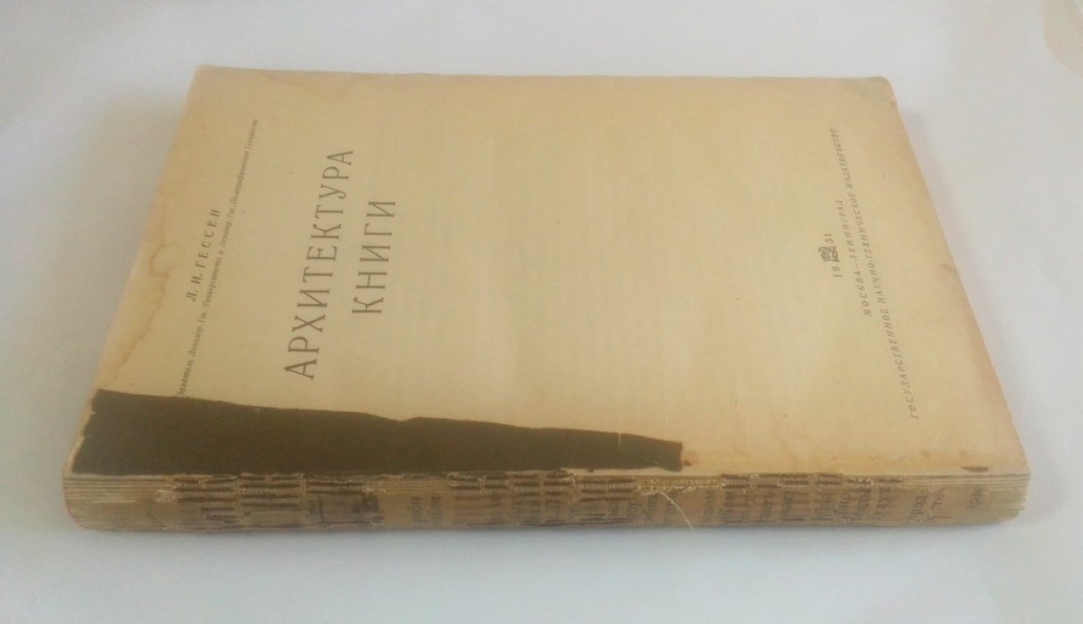 Гессен ,Л.И. Архитектура книги.