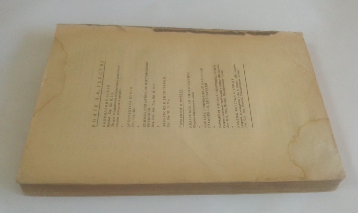 Гессен ,Л.И. Архитектура книги.